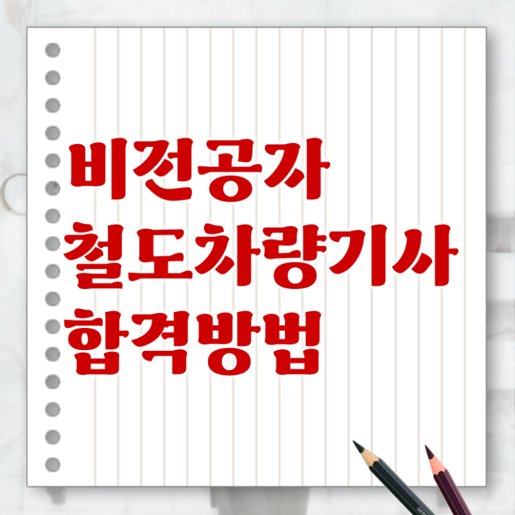  철도차량기사 시험응시자격 인강만 듣고 간편하게 성공한 방법