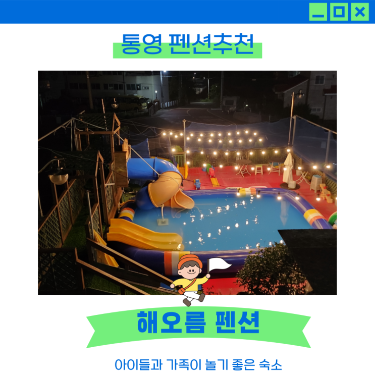 통영펜션추천 해오름키즈펜션 39000원에 다녀온 솔직후기