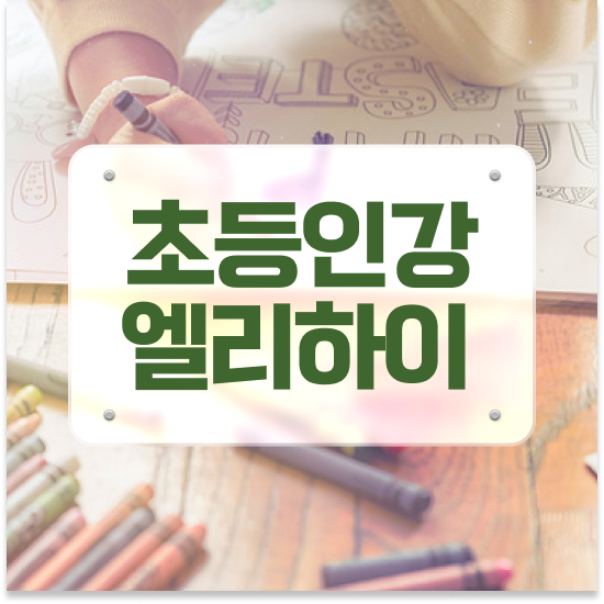  초등 4학년 초등학생영어교재 엘리하이로