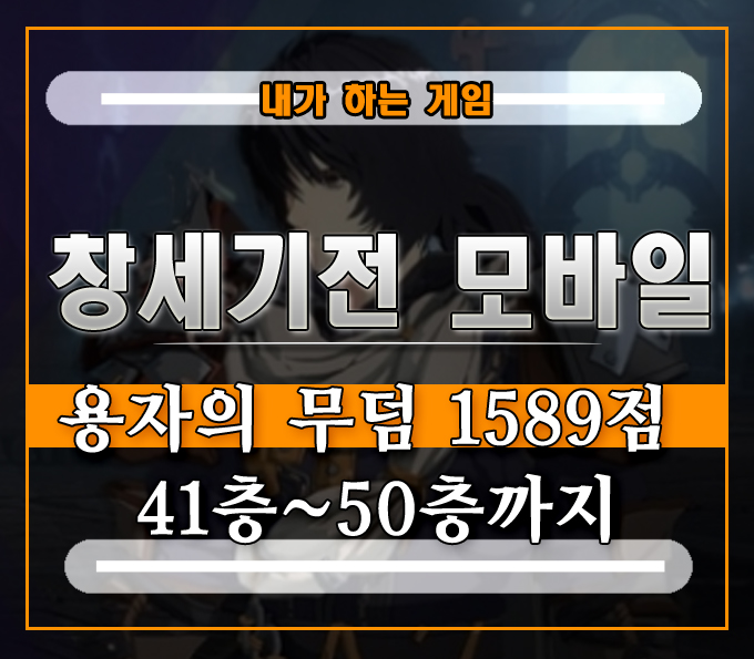  창세기전 모바일 용자의 무덤 노멀][1589점 41층부터 50층까지