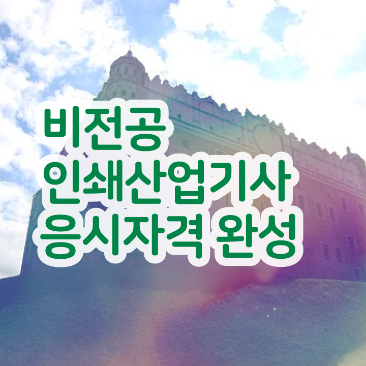  인쇄산업기사 응시조건 인강으로 간단하게 끝낸 과정