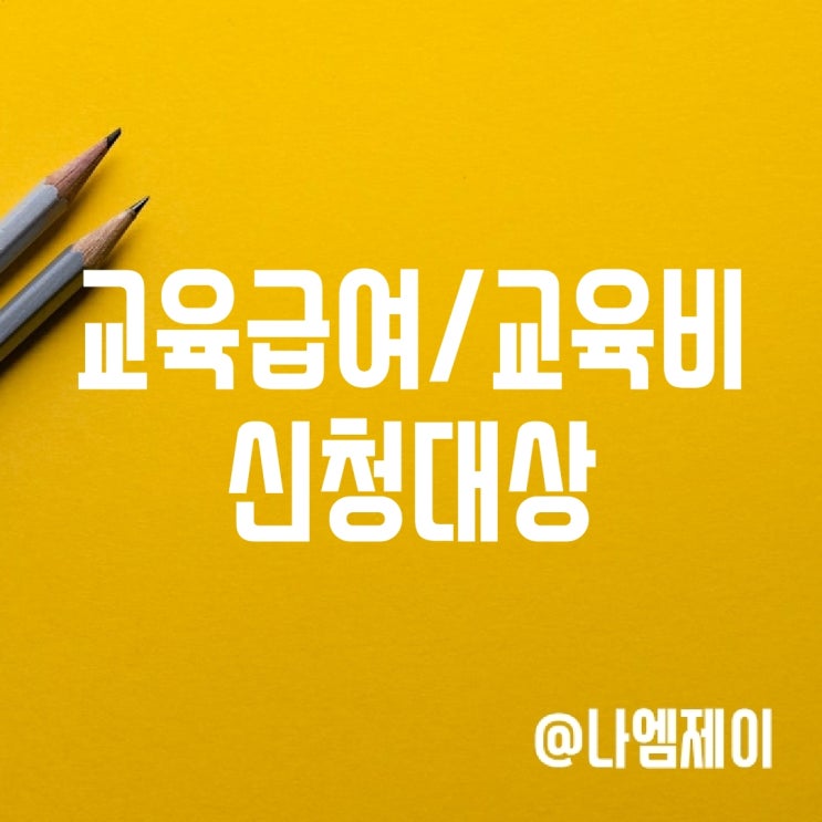교육급여 바우처 초중고 교육비지원 신청대상자 교육급여 바우처 초중고 교육비지원 신청대상자