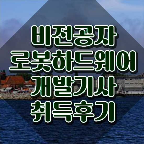  로봇하드웨어개발기사 응시조건 온라인 과정으로 4달 안에 준비한 노하우