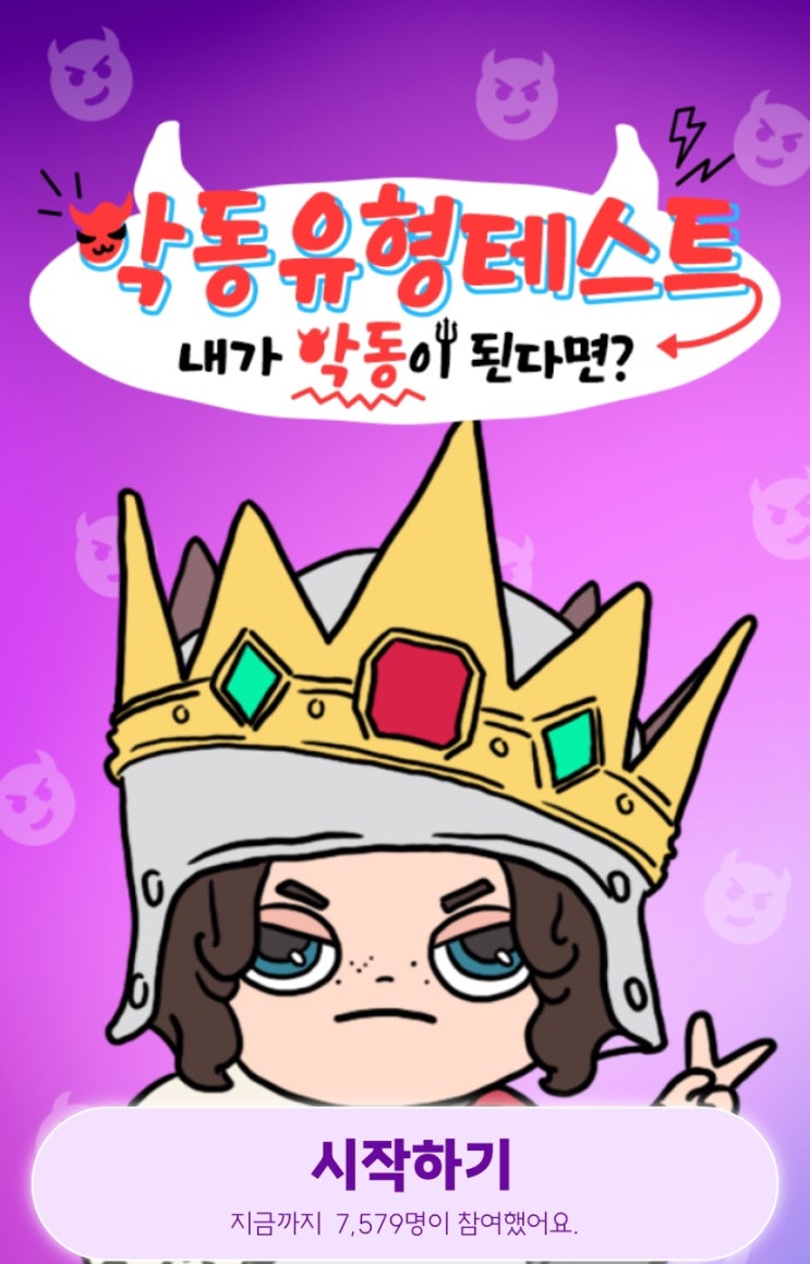  악동 유형 테스트, 내가 악동이 된다면 어떤 악동일지 알아보기!