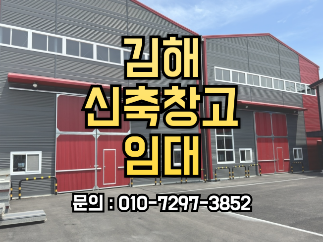  김해신축창고, 뛰어난 접근성 600평대 2024년준공