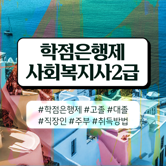  사회복지사학점은행제가격 . 사회복지사 고졸도 학은제로 편하게