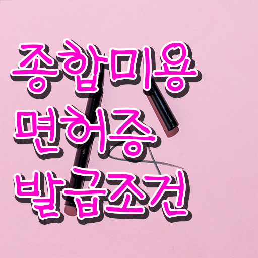  이용사 필기 평가시험 안하고도 , 이용사 끝냈어요