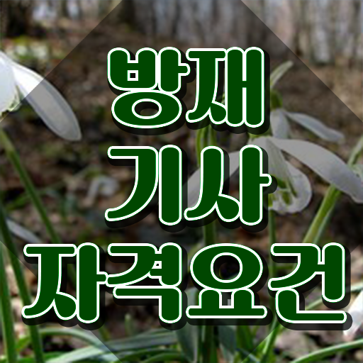  방재기사 시험 방재기사 응시조건 인강으로 5개월 만에 성공한 방법