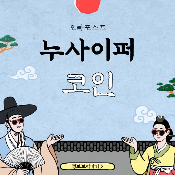  누사이퍼 코인(NU) 함께 파헤치기: 3가지 호재와 전망