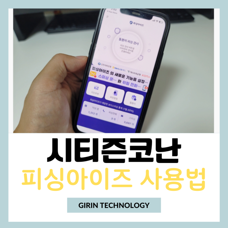  경찰청 시티즌코난 앱 피싱아이즈 아이폰, 갤럭시 사용 방법