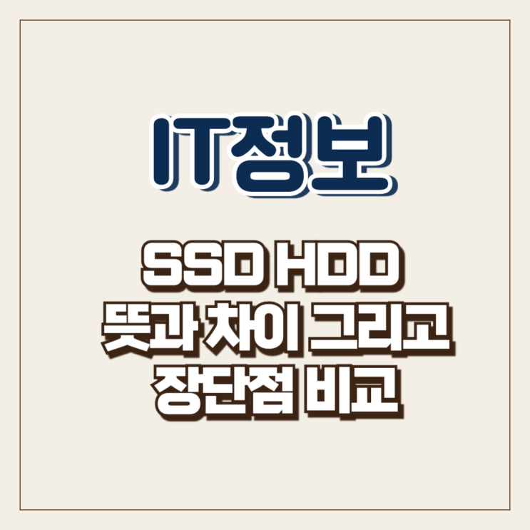  SSD HDD 뜻 차이 그리고 장단점 비교