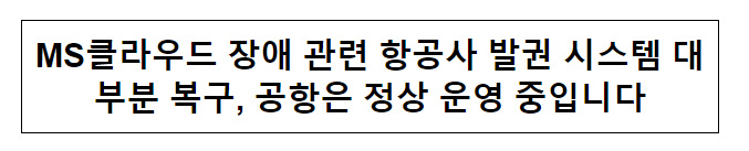 MS클라우드 장애 관련 항공사 발권 시스템 대부분 복구, 공항은 정상 운영 중입니다 MS클라우드 장애 관련 항공사 발권 시스템 대부분 복구, 공항은 정상 운영 중입니다