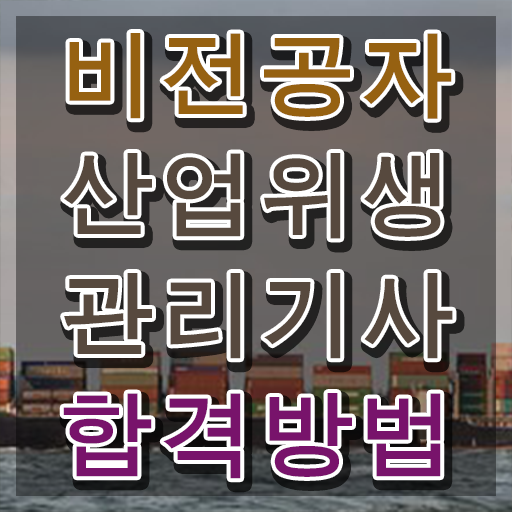  산업위생관리기사 채용 산업위생관리기사 시험자격 온라인 수업으로 4개월 만에 완료한 과정