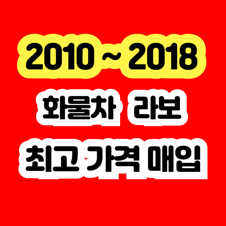  2015 2016년 영업용 라보 판매하세요.