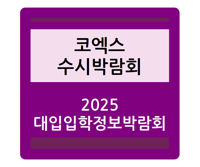  2025학년도 수시 대학입학정보박람회(코엑스 수시박람회) 날짜, 사전예매(네이버, 티켓링크), 장소, 꿀팁(질문, 부스배치도, 주차) 등