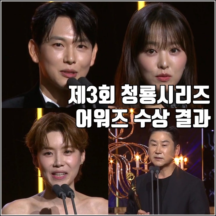 <b>청룡시리즈 어워즈</b> 수상 결과 정리 정보 대상 무빙 <b>축하무대</b>