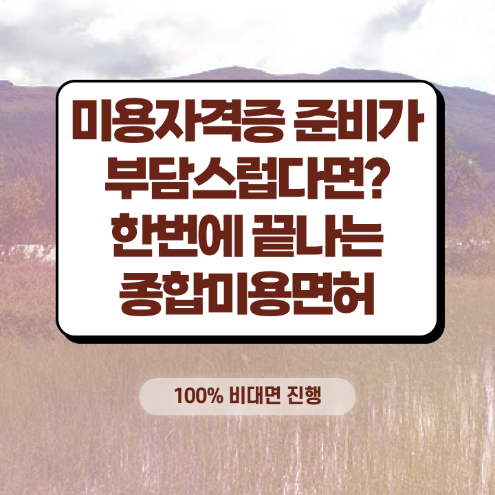  헤어미용자격증 필기 , 미용사 종합자격증 비싼 학원비,재료비 들이지 않고 땄던 방법