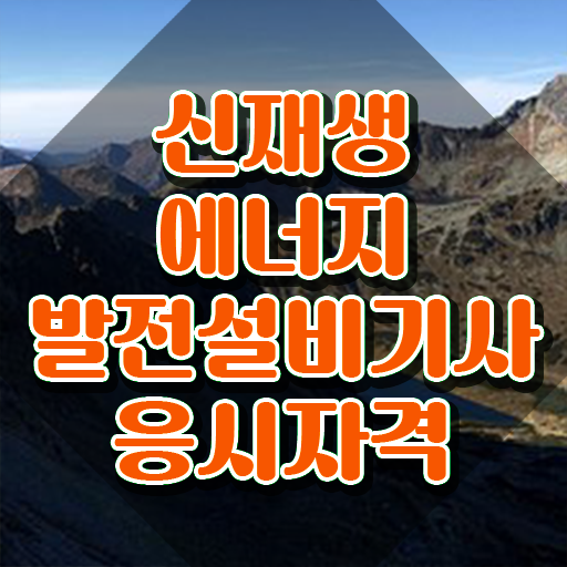  신재생에너지발전설비기사(태양광) 시험 일정 신재생에너지발전설비기사(태양광) 시험응시조건 집에서 온라인으로 단기간에 끝낸 노하우