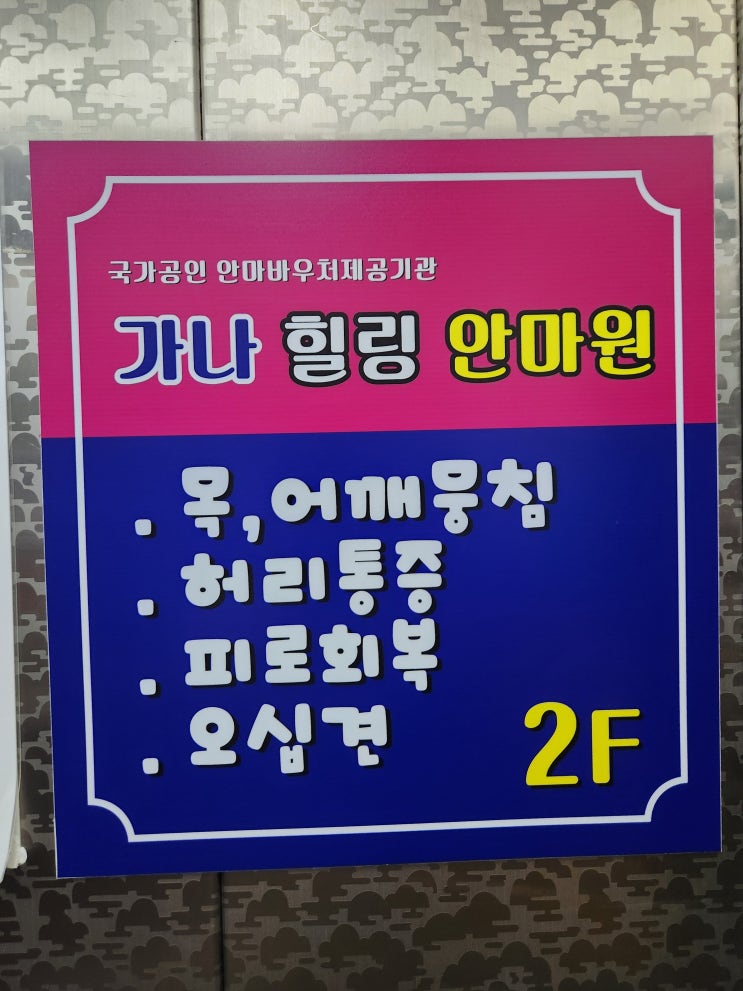  인천 검암마사지 가나힐링안마원