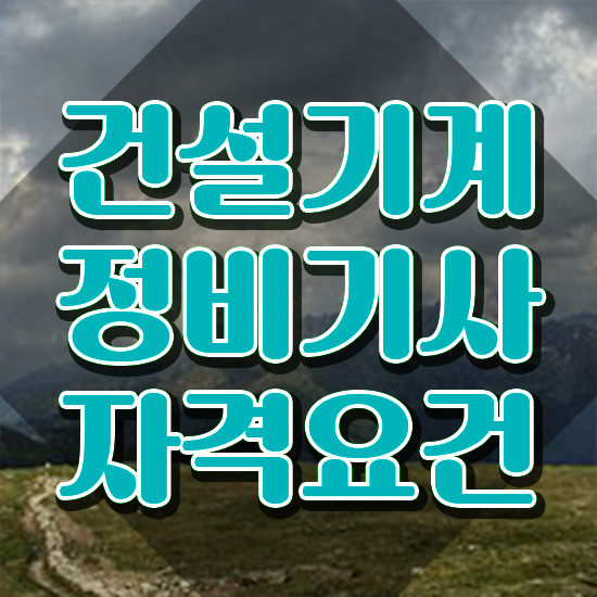  건설기계정비기사 시험응시자격 온라인 과정으로 15주만에 완료한 과정