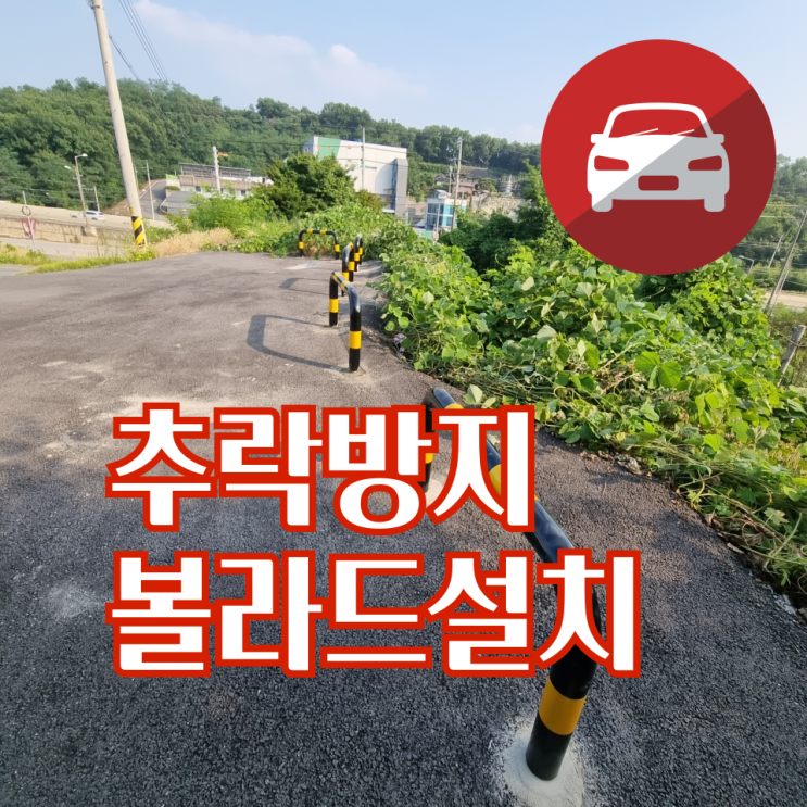  주차장 추락방지볼라드 설치 안전펜스 난간대