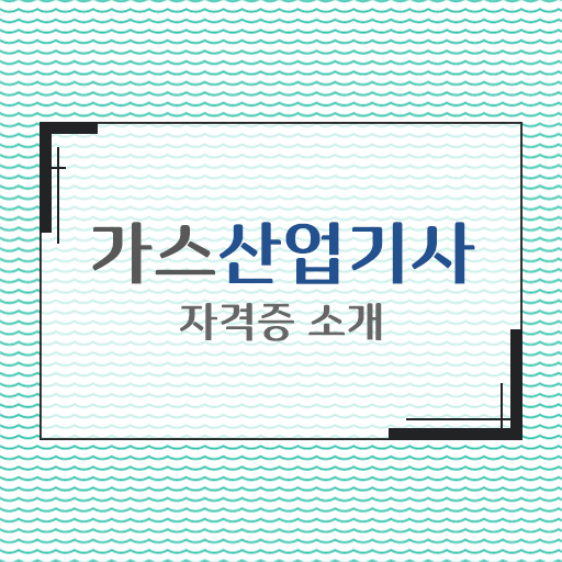  가스산업기사 합격률 가스산업기사 자격요건 온라인 수업으로 5달만에 성공한 팁