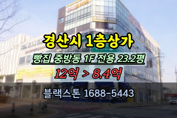  임당역 프랜차이즈 빵집 매매 경산시 중방동 1층상가 경매물건