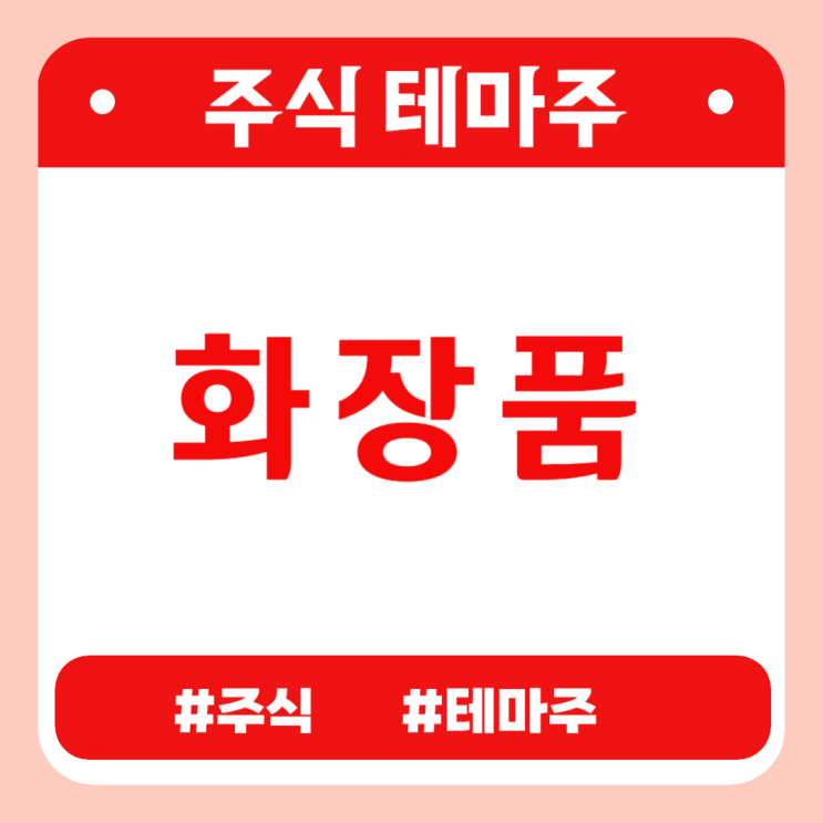 주식테마 - 화장품 (코스메카코리아,제이준코스메틱,리더스코스메틱,승일,토니모리) 관련주 테마주 주가 분석 및 미래 투자 전망