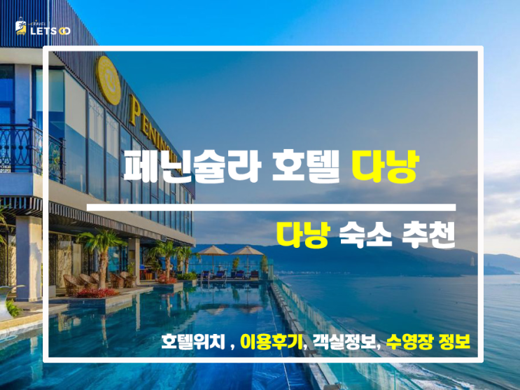  다낭 여행 레벨 업! 페닌슐라 호텔 다낭에서 잊지 못할 추억 만들자!