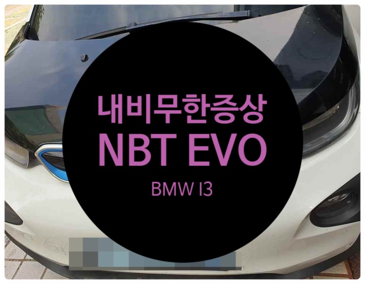  BMW I3 전기차 2017년식 오디오 이상 증세로 내비 멈추고 소프트웨어 업데이트 안 보이고, 외부기기 연결 안 되는 등 수리 완료 전남 목포