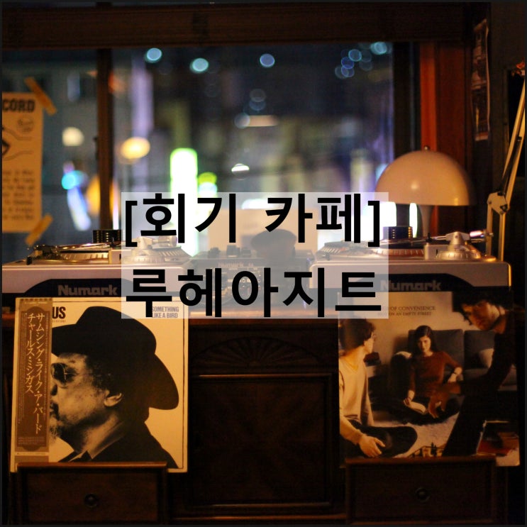  루헤아지트 | 경희대 회기역 카페 조용한 분위기 데이트
