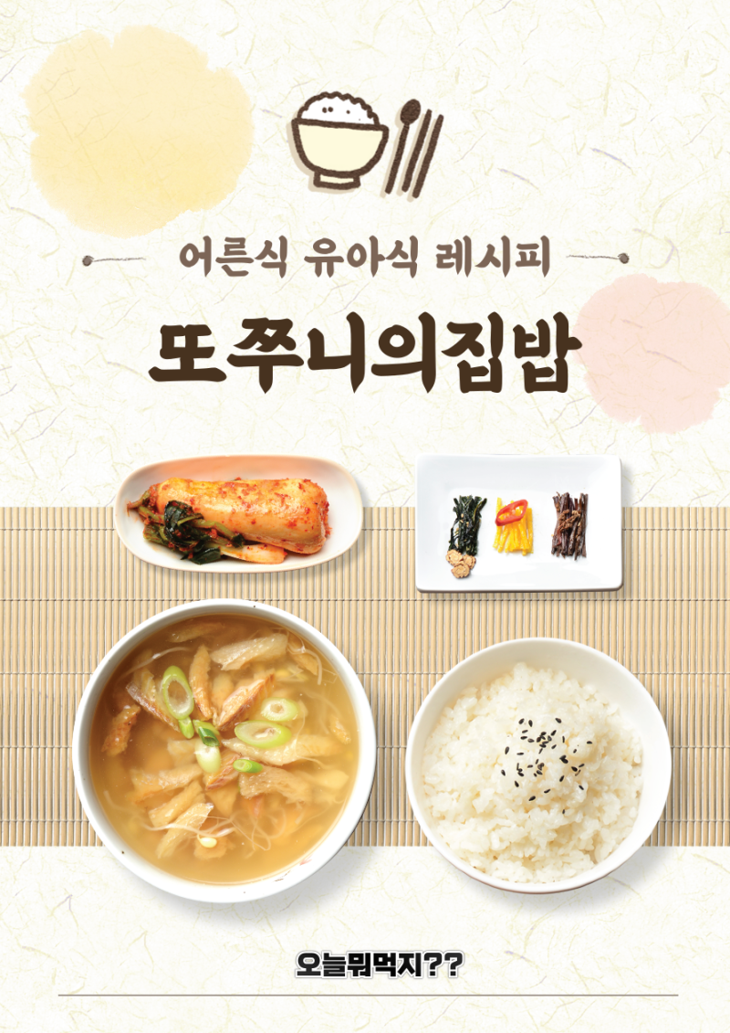 편스토랑 류수영오징어볶음 6세유아식 소고기무국도 함께한 저녁밥상