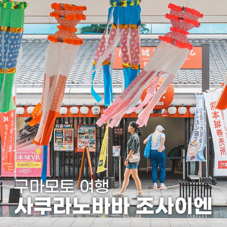  구마모토 여행 구마모토성 사쿠라노바바 조사이엔