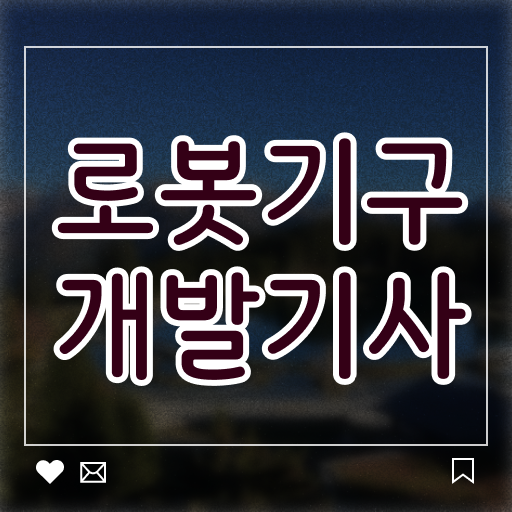  로봇기구개발기사필기 로봇기구개발기사 자격요건 인강만 듣고 4달만에 준비한 팁