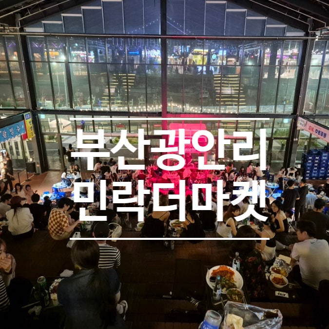  부산 광안리 밀락더마켓 민락더마켓 야시장 주차 심야데이트 핫플 웨이팅 꿀팁 (feat. 내향인) 2024년 부산여행 정보