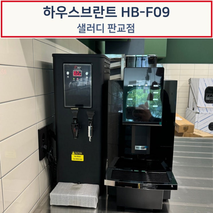  하우스브란트 HB-F09 전자동 커피머신 설치후기-샐러디 판교점