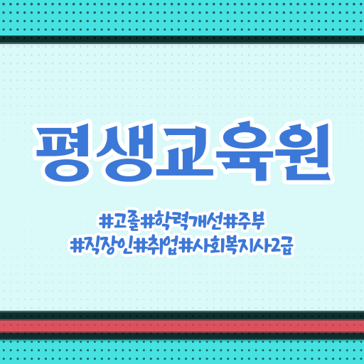  전남 사회복지사2급자격증자격 ~ 사회복지사2급 고졸도 학점은행제로 간편하게