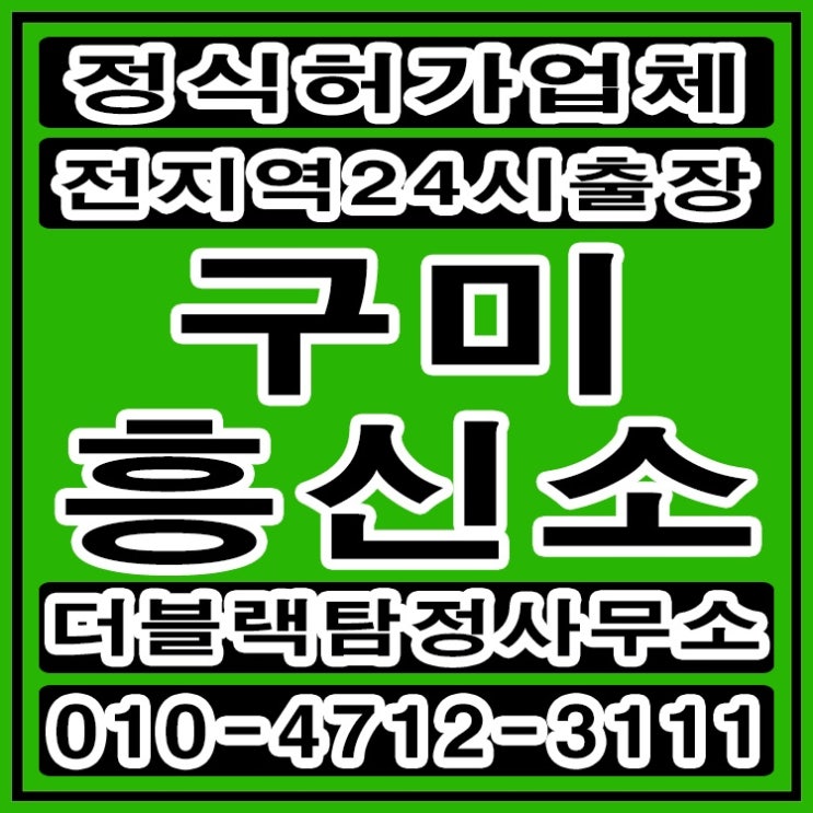  구미흥신소 탐정사무소 바람피는남편 완벽히 해결했어요