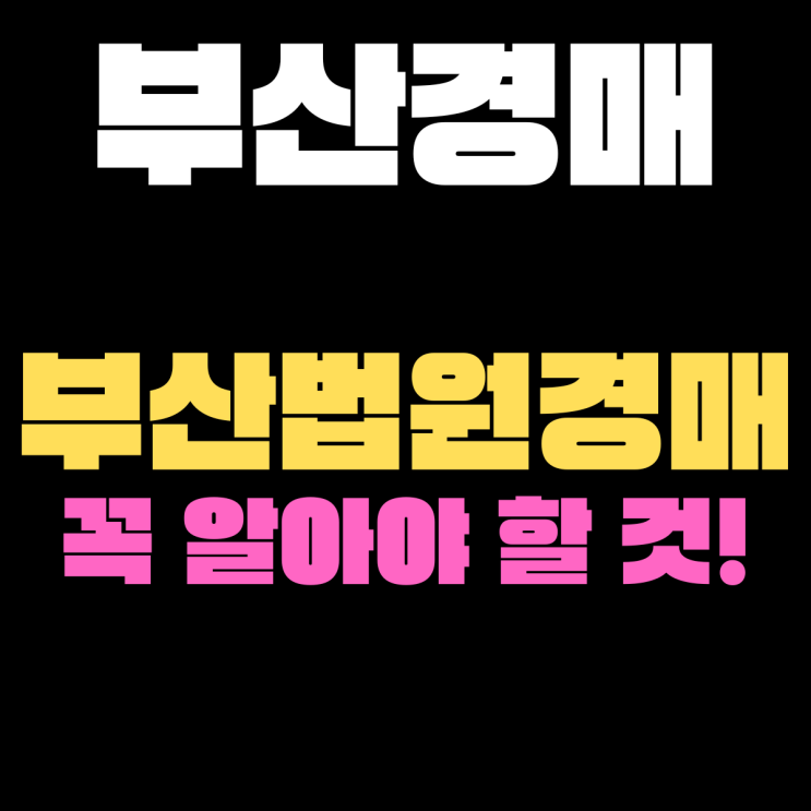  부산법원경매/꼭 알아야 것들!