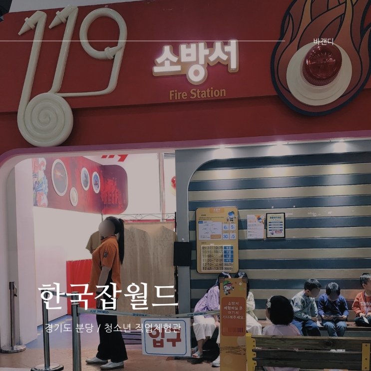  성남 분당 여름에 아이랑 가볼만한곳 한국잡월드 메카이브