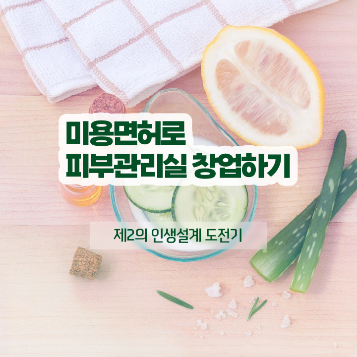  연예인 피부관리 , 피부관리사 창업 자격증 취득 방법 및 검토해야 할 것 정리해드립니다