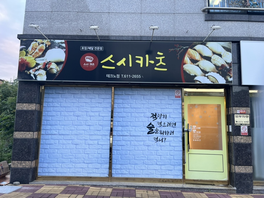 스시카츠 테크노점 사진 1