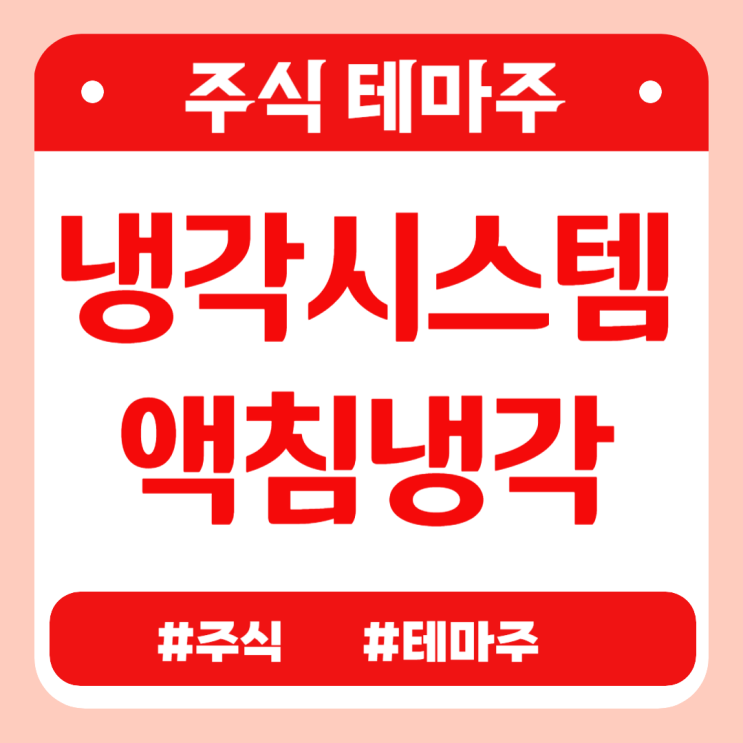  주식테마 - 냉각시스템(액침냉각) (유니셈,GST,케이엔솔,워트,한중엔시에스) 관련주 테마주 주가 분석 및 미래 투자 전망