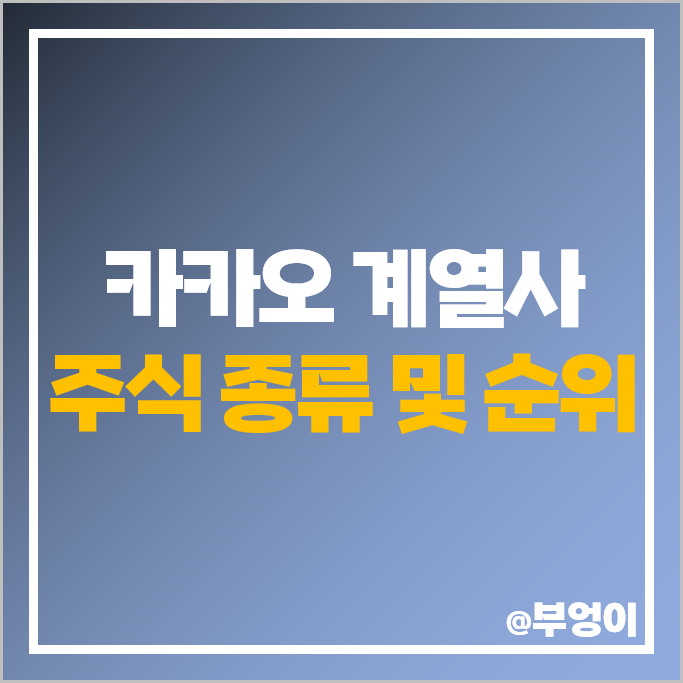 카카오 그룹 관련주 계열사 주식 카카오페이 카카오뱅크 에스엠 주가 카카오 그룹 관련주 계열사 주식 카카오페이 카카오뱅크 에스엠 주가