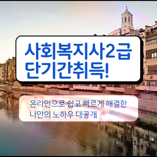  창원 전문사회복지사 ~ 사회복지사2급 고졸도 온라인으로 쉽고 빠르게