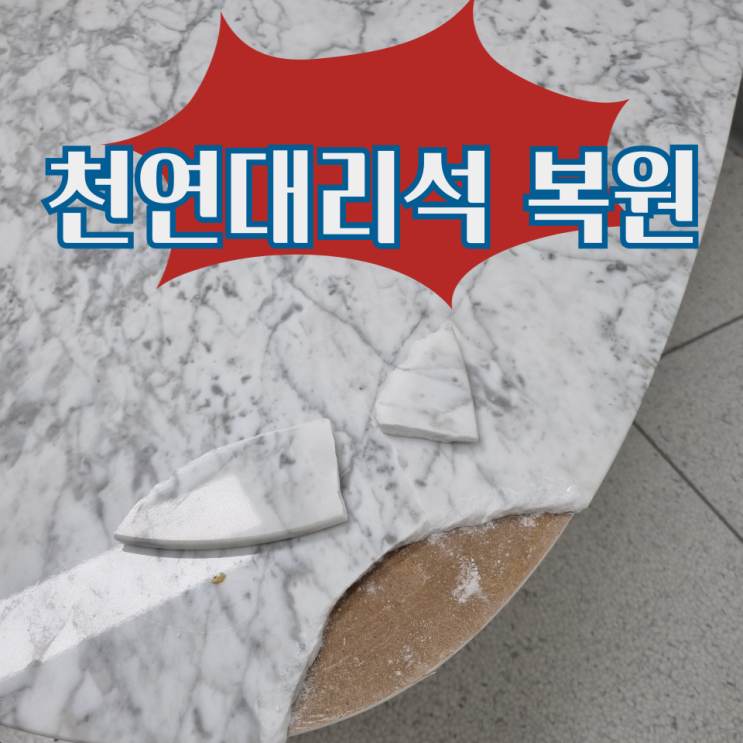  경기 수원 영통 천연대리석 식탁깨짐 복원,복구