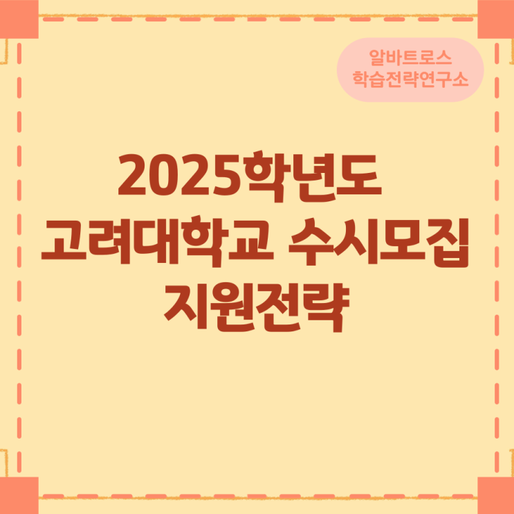 2025학년도 고려대학교 수시모집 지원전략 2025학년도 고려대학교 수시모집 지원전략