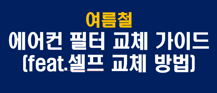  에어컨 필터 교체 가이드 (feat. 셀프 교체 방법)