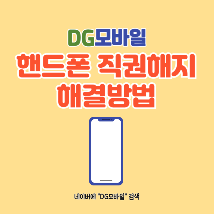  핸드폰직권해지 해결 팁