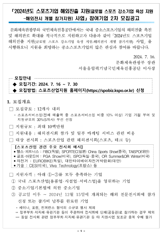2024년 2차 스포츠기업 해외진출 지원(글로벌 스포츠 강소기업 육성 지원-해외전시 개별 참가지원)사업 참여기업 모집 공고 2024년 2차 스포츠기업 해외진출 지원(글로벌 스포츠 강소기업 육성 지원-해외전시 개별 참가지원)사업 참여기업 모집 공고